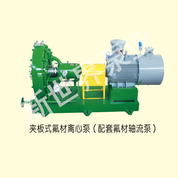 夹板式氟材离心泵(配套氟材轴流泵)